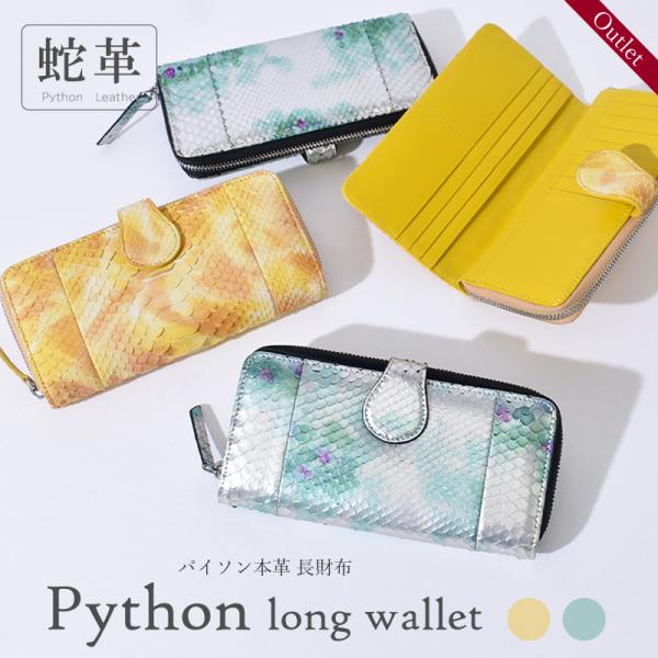 パイソン 長財布 レディース 本革 本物 蛇革 牛革 カード収納 大容量 訳あり イエロー グリーン アウトレット 華やか 蛇皮 金運 開運 女性 人気 ギフト 送料無料