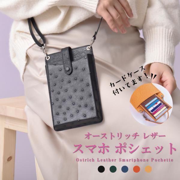 オーストリッチ スマホポシェット  レディース 本革 スマホポーチ スマホショルダー 革 ダチョウ 本物 斜め掛け お財布ショルダー ミニショルダー 縦型 旅行