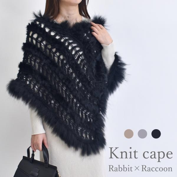 ★新品　カシュクールポンチョ　ふわふわ♡ケーブルニット❤︎ラビットファー　F ファーケープ レディース ポンチョ ニット ラビット ラクーン タヌキ