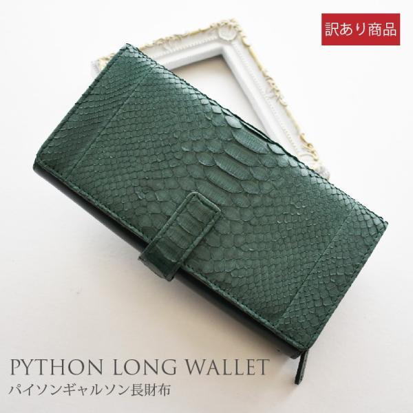 緑　パイソン財布　長財布　本革　パイソン　ギャルソン　財布　蛇革 パイソン財布 長財布 財布 蛇革 緑 ギャルソン型 パイソン