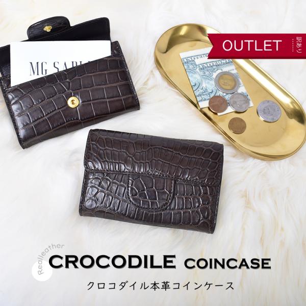 クロコダイル コインケース レディース メンズ 小銭入れ ワニ革 本革 軽量 ミニ財布 ブラウン 茶色 小さめ 軽い 鰐革 金運 訳あり アウトレット  送料無料