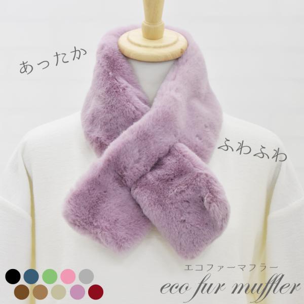 マフラー レディース スヌード エコファー フェイクファー 厚手 防寒 秋 秋冬 冬  プレゼント 女性 軽い 敏感肌 温活 送料無料
