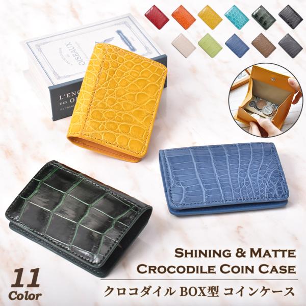 小銭入れ クロコダイル メンズ レディース 本革 コインケース 軽量 BOX ボックス シャイニング ワニ革 鰐革 本物 薄型 カードミニ財布 薄い 財布