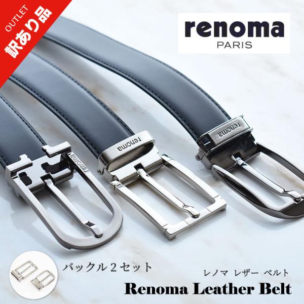 レノマ renoma ベルト メンズ  2バックル セット リバーシブル ベルトセットブランド  ビジネス 訳あり アウトレット 送料無料 財布