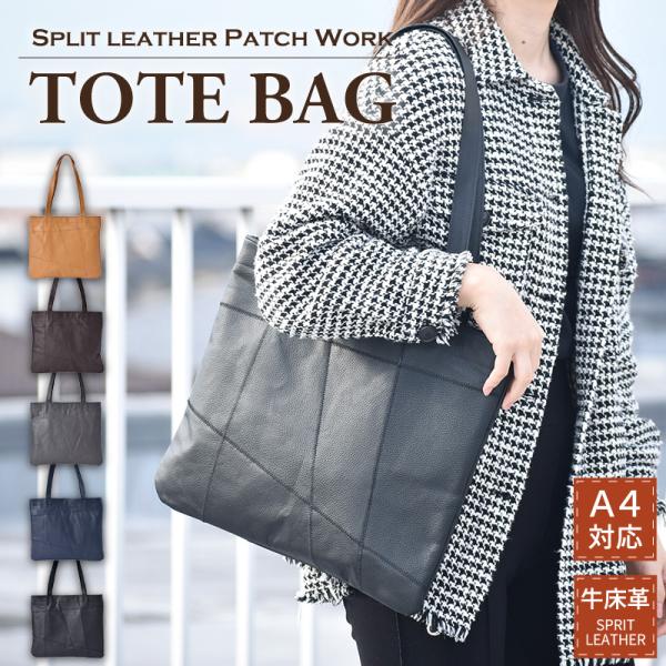 トートバッグ レディース  牛革 メンズ パッチワーク スプリットレザー レザー トート 手提げ 肩掛け 薄型 軽量 牛床革 出張 A4 鞄 男性 女性  送料無料