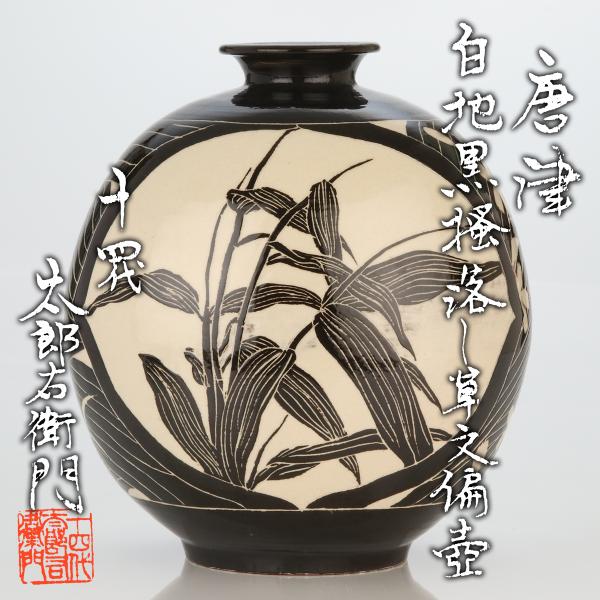 高台に掻き銘「十四代太郎衛門」貴重な作品 絵唐津四方向付 共箱