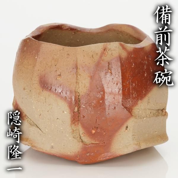M☆N★隠崎隆一【師：伊勢崎淳】★備前≪窯変≫茶碗★共箱・布 ・栞★黒田陶 Amazon.co.jp: 隠崎隆一師：伊勢崎淳備前≪窯変≫徳利共箱 布 栞