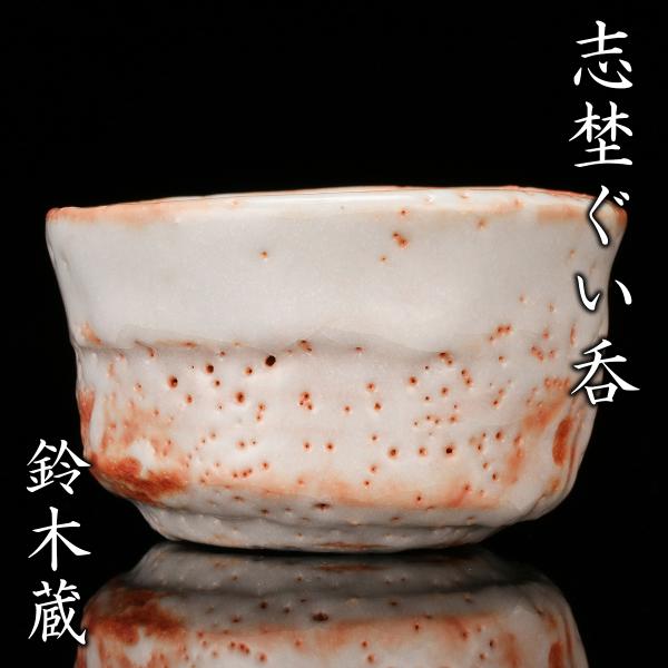鈴木蔵 人間国宝　陶器 ぐい呑み 鈴木蔵『志野ぐい呑』最上位作 共箱(桐箱：安藤桐箱店) 共布 本物保証