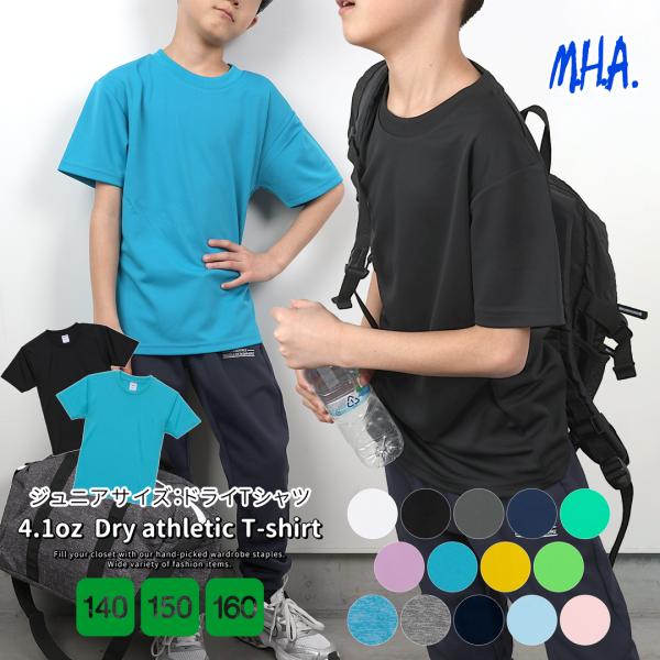 キッズ ジュニア 速乾 Tシャツ 4.1oz ドライ ドライTシャツ