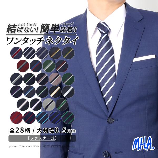 ネクタイ ワンタッチ ワンタッチネクタイ ネイビー ストライプ おしゃれ 結婚式 2次会 229 M H A Style 通販 Yahoo ショッピング