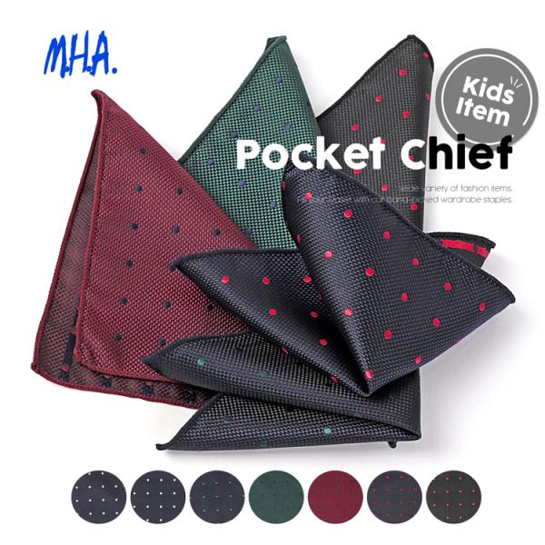■商品説明※当商品は大きさや形に若干の個体差がございます。予めご了承ください入学式や卒園式、結婚式やお呼ばれの場でもお子様のスタイリングをカッコよく決めてくれる！そんなポケットチーフの登場です♪お子様のオシャレに敏感なママにオススメ☆胸元に...