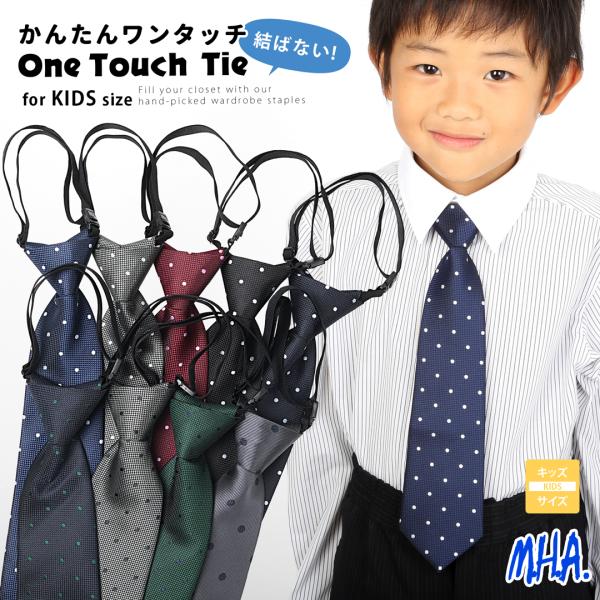 卒園式や入園式、パーティー、発表会など、特別な日を華やかに彩るキッズサイズのネクタイが登場！簡単に装着できるので、忙しいママもラクラク！型崩れの心配もなく、きれいなシルエットをキープします。さらに、アジャスターで首回りのサイズ調整が可能なの...