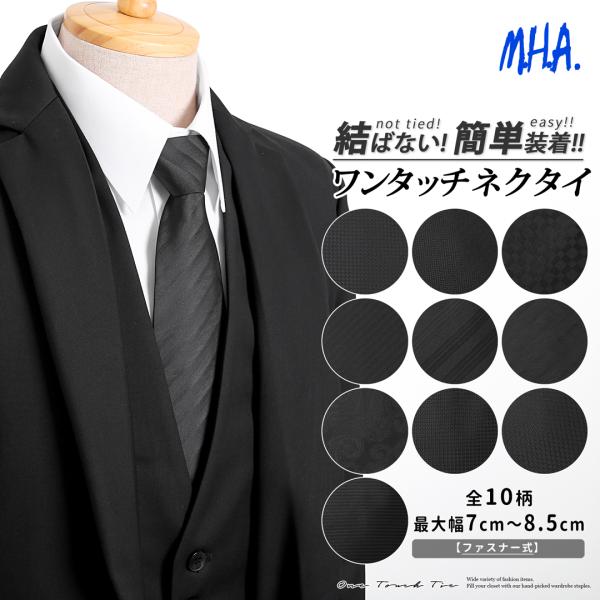 ■商品説明ワンタッチで簡単に着脱できる葬祭用のネクタイです。 付けた時の見た目は普通のネクタイと変わらず、 しっかりした作りなので形が崩れる心配もありません。 剣先は7cmで、幅広いスーツスタイルに 合わせやすいデザインです。[ 特許 第 ...