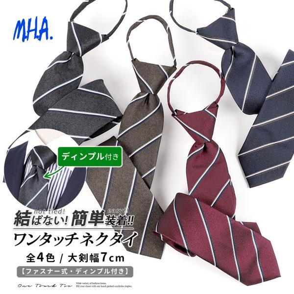 結ばずに装着できる便利なワンタッチネクタイ。ファスナー式アジャスターで首元に合わせて簡単に調整ができ、誰でもきれいな結び目を再現できます。ディンプル入りの立体的なノットは上品でビジネスシーンにふさわしい印象に。定番で合わせやすいストライプ柄...