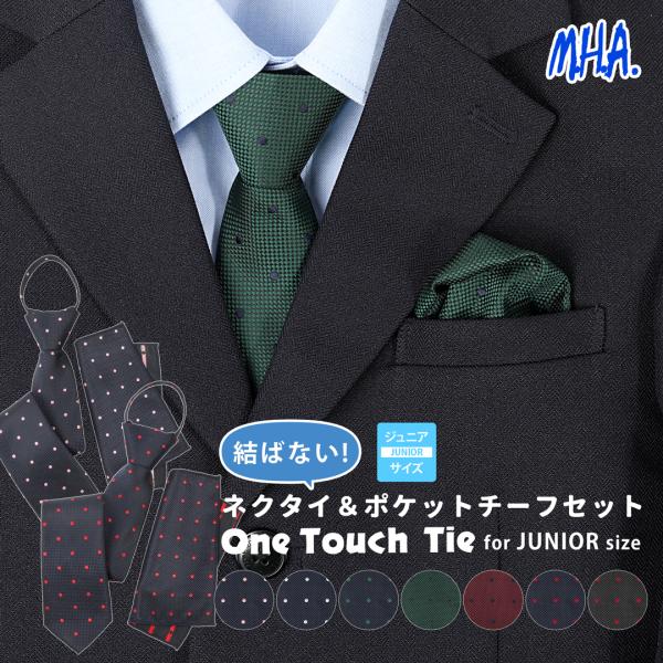 お子様の特別な日をさらに素敵に演出する、ワンタッチネクタイとポケットチーフのセット。ネクタイはワンタッチの簡単装着で、素早くおしゃれに決まります！ポケットチーフは、華やかなアクセントを加え、シンプルなシャツやスーツを一層おしゃれに仕上げます...