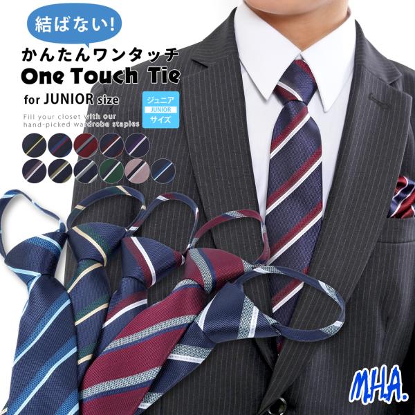 お子様の晴れの日に、品よく華やぐ一着を。卒業式や入学式、発表会やお呼ばれの席など、フォーマルな場にぴったりなワンタッチネクタイをご紹介します。スーツスタイルにさりげなく品格を添え、お子様の特別な瞬間をより印象的に演出します。商品番号：MHA...
