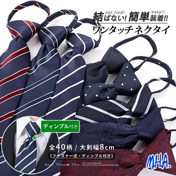 時間を有効活用！「結ばないワンタッチネクタイ」忙しい朝にぴったりの「結ばないワンタッチネクタイ」。ファスナー式アジャスターとストッパーが付いており、安心して着用できます。自然なディンプルが美しく、型崩れの心配もなし。商品番号：MHA　306...