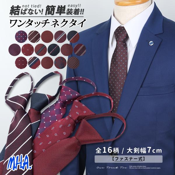 ワンタッチネクタイは、忙しい朝や突然のビジネスシーンにもすぐに対応できる便利なアイテム。結ぶ煩わしさがなく、ファスナー式で簡単に着脱が可能です。様々なデザインがあり、特にワインレッドの色合いは深みがありながらも華やかさを演出。チェック、小紋...