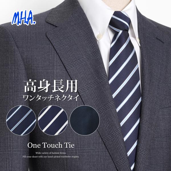 ■商品説明高身長の方に対応したワンタッチロングネクタイです。自分にフィットしたワンタッチネクタイが、なかなか見つからないという身長180cm前後の方にオススメの1本。見た目は普通のネクタイで、キレイに形が整っているので結ぶ手間がありません。...