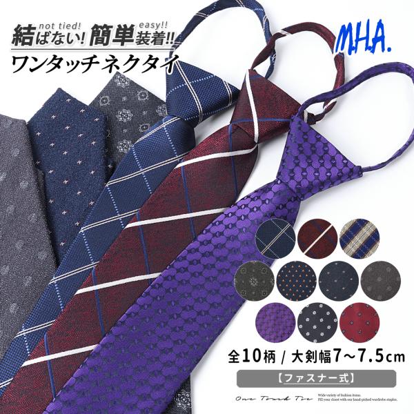ワンタッチネクタイは、忙しい朝の準備をスマートに助けてくれる便利アイテムです。結ぶ手間が不要で、ジッパー式の仕組みを採用しているため、簡単に着脱が可能です。ビジネスシーンはもちろん、フォーマルな場面でも活躍します。クールビズスタイルにも最適...
