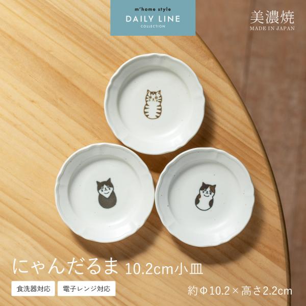 皿 にゃんだるま 10.2cm小皿 猫柄 おしゃれ かわいい 美濃焼 醤油皿 薬味皿