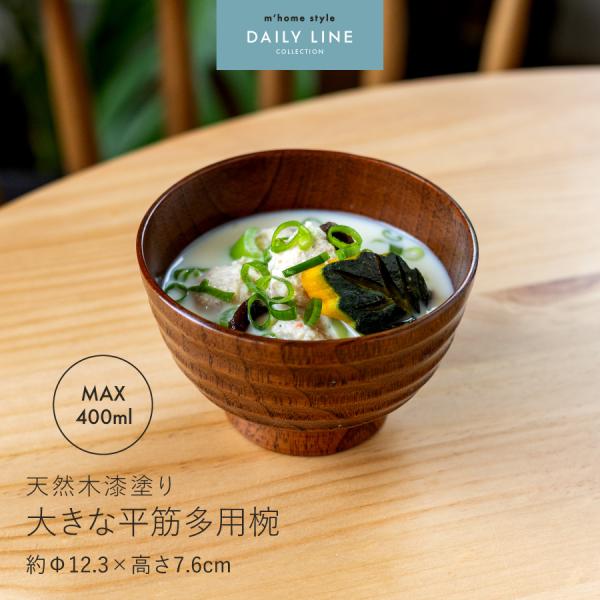 汁椀 天然木漆塗り大きな平筋多用椀 400cc 木製 汁椀  丼 大きめ 軽量 おしゃれ 和食器 おわん 味噌汁椀 軽い