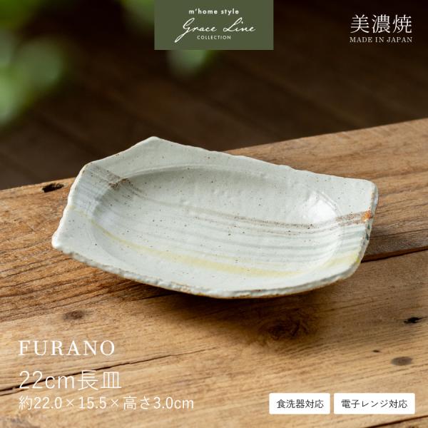 大皿 FURANO 22cm長皿 皿 中皿 深皿 おしゃれ 和食器 美濃焼 煮物 前菜