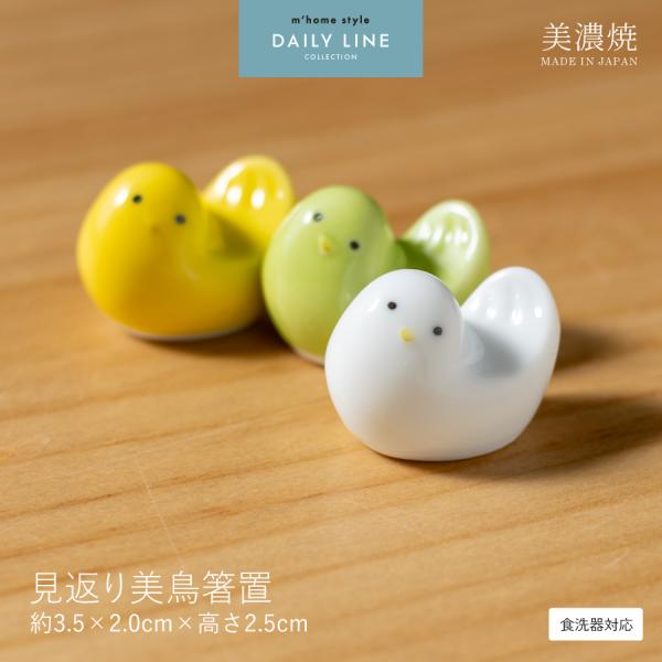 箸置き 見返り美鳥箸置 鳥 おしゃれ かわいい おもしろ 美濃焼