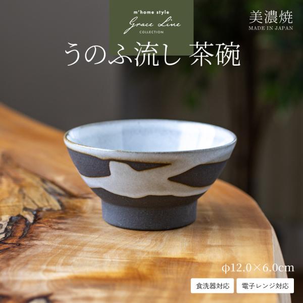 飯碗 食器 和食器 おしゃれ うのふ流し茶碗 ご飯茶碗 お茶碗 モダン 日本製 美濃焼 ライスボウル 土物 陶器 電子レンジ対応 食洗機対応