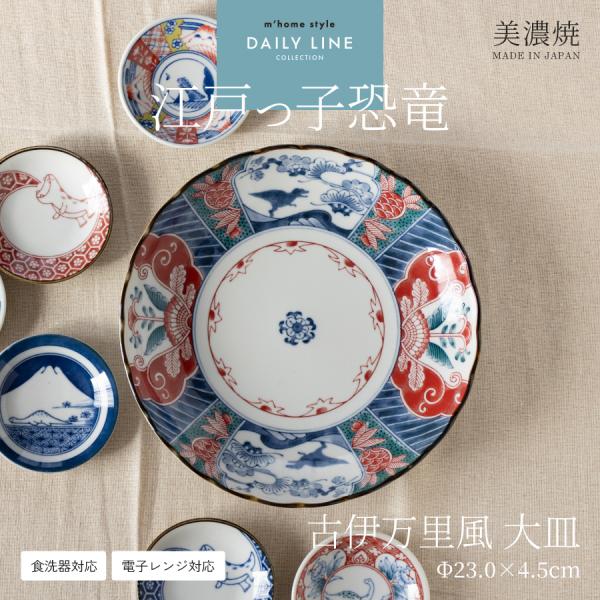 大皿 深皿 おしゃれ 江戸っ子恐竜古伊万里風大皿 モダン 美濃焼 食器 和食器 かわいい パスタ皿 煮物 煮しめ 丸皿 23cm 正月 和柄 文様 日本製