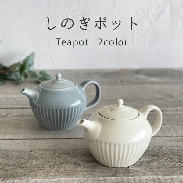食器 和食器 おしゃれ ティーポット しのぎポット モダン 紅茶 食器 和食器 おしゃれ ティーポット しのぎポット モダン 紅茶