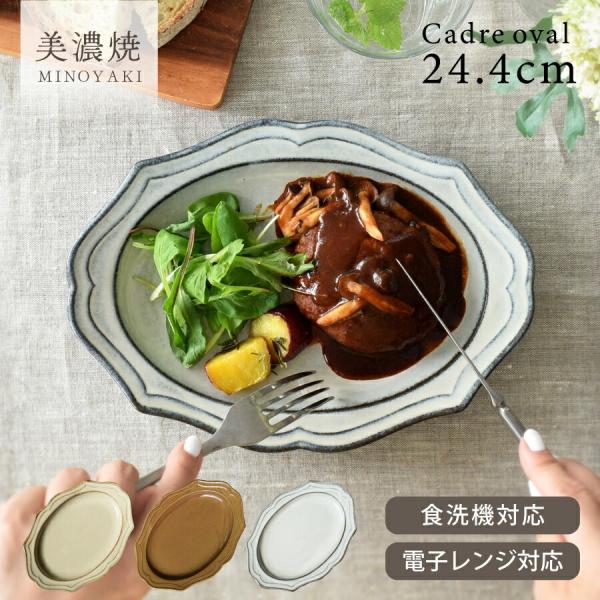 食器 おしゃれ 皿 大皿 3色カードルオーバル24.4cmプレート 美濃焼 プレート 楕円皿 カフェ風 電子レンジ対応 食洗機対応