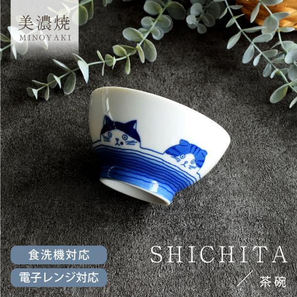 食器 和食器 おしゃれ 茶碗 SHICHITA茶碗 美濃焼 ご飯茶碗 お茶碗 シチタ 猫 ねこ ネコ シンプル 電子レンジ対応 食洗機対応