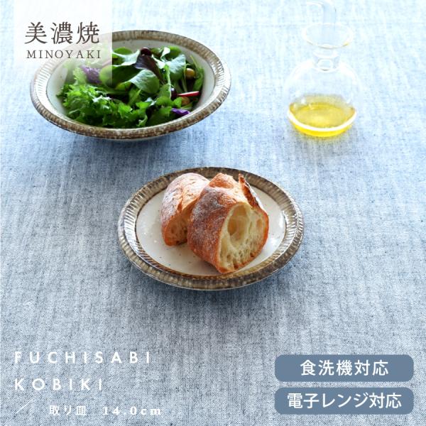 【商品名】渕錆粉引取り皿14.0cm【サイズ】14.0cm×14.0cm×高さ2.3cm（※全て外寸です）【重さ】186g（※サイズと重さは商品ごとに誤差がございます）【質感】ツルツル【材質】磁器※日本製（美濃焼）※電子レンジ、食器洗浄機：...