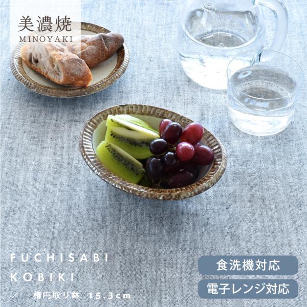 食器 和食器 おしゃれ 小鉢 渕錆粉引楕円取り鉢15.3cm モダン 美濃焼 ボウル オーバル