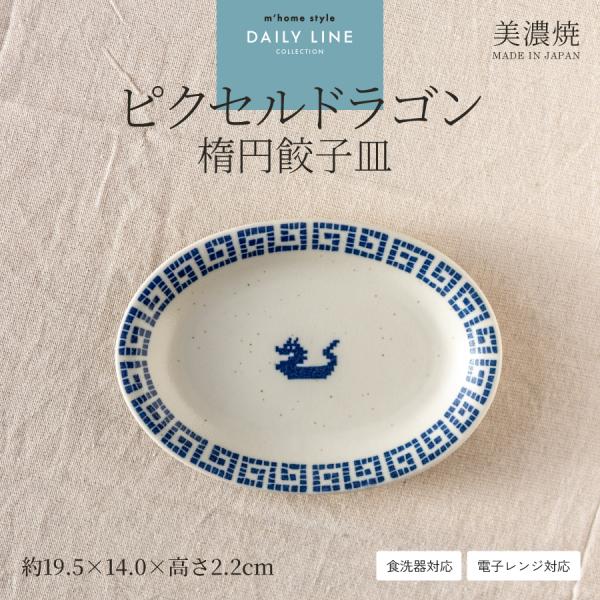 皿 楕円餃子皿 19.5cm オーバル 楕円皿 おしゃれ 中華食器 美濃焼