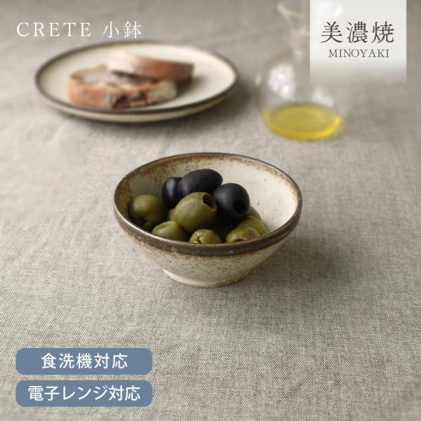 小鉢 食器 和食器 おしゃれ 鉢 クレタ小鉢 モダン 美濃焼 煮物鉢 小付け デザートカップ ボウル シンプル ナチュラル なしじ 北欧 電子レンジ対応 食洗機対応