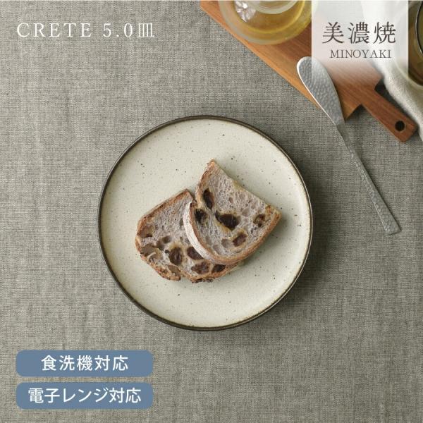【商品名】クレタ5.0皿【サイズ】15.5cm×15.5cm×高さ2.2cm（※全て外寸です）【重さ】188g（※サイズと重さは商品ごとに誤差がございます）【質感】マット【材質】磁器※日本製（美濃焼）※電子レンジ、食器洗浄機：可食器 和食器...