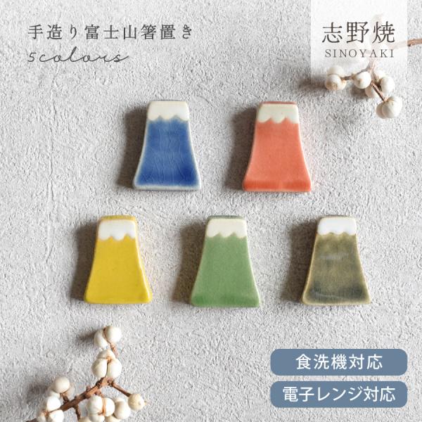 箸置き 食器 和食器 おしゃれ 手造り富士山箸置き かわいい モダン カトラリーレスト 美濃焼 アウトレット カフェ風 電子レンジ対応 食洗機対応