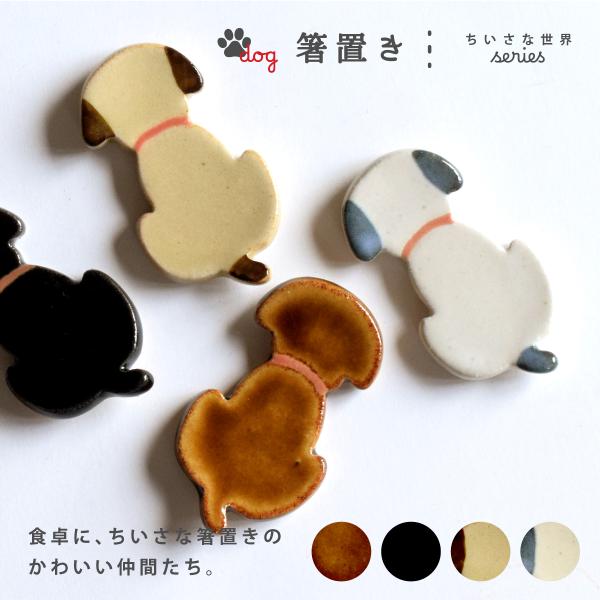 箸置き 食器 和食器 おしゃれ ちいさな世界シリーズ犬 かわいい モダン カトラリーレスト 美濃焼 イヌ 動物 はしおき 小物 陶器 カフェ風