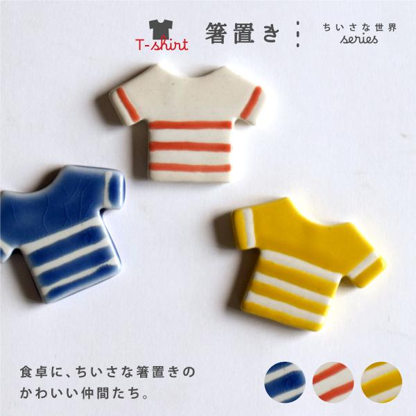 箸置き 食器 和食器 おしゃれ ちいさな世界シリーズTシャツ かわいい モダン カトラリーレスト 美濃焼 服 洋服 はしおき 小物 陶器 カフェ風