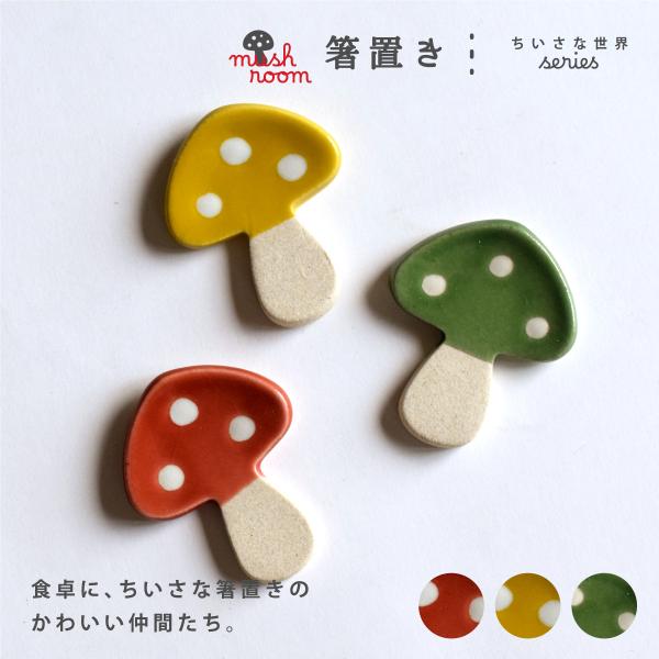 箸置き 食器 和食器 おしゃれ ちいさな世界シリーズきのこ かわいい モダン カトラリーレスト 美濃焼 植物 茸 キノコ マッシュ はしおき 小物 陶器 カフェ風
