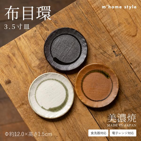 皿 小皿 食器 和食器 おしゃれ 布目環3.5寸皿 12cm 丸皿 銘々皿 和菓子皿 豆皿 醤油皿 薬味皿 箸休め モダン 美濃焼 プレート 電子レンジ対応 食洗機対応