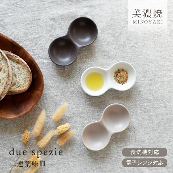 小皿 食器 おしゃれ 皿 デュ・スペツィエ 二連薬味皿 仕切り皿 薬味小皿 二品皿 モダン 美濃焼 プレート  ナチュラル カフェ風 電子レンジ対応 食洗機対応