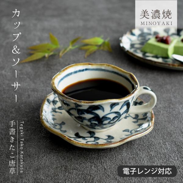 コーヒーカップ おしゃれ カップソーサー 和食器 美濃焼 土物 陶器 珈琲 手書きたこ唐草カップ ソーサー Np 33 Tei おしゃれ食器の通販m Home Style 通販 Yahoo ショッピング