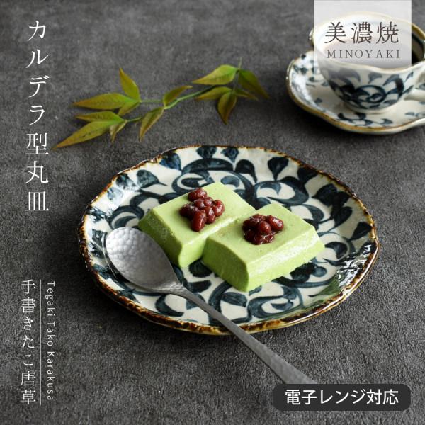 【商品名】手書きたこ唐草カルデラ型丸皿【サイズ】21.4cm×21.0cm×高さ2.0cm（※全て外寸です）【重さ】465g（※サイズと重さは商品ごとに誤差がございます）【材質】陶器※日本製（美濃焼）  ※電子レンジ、食器洗浄機：可食器 和...