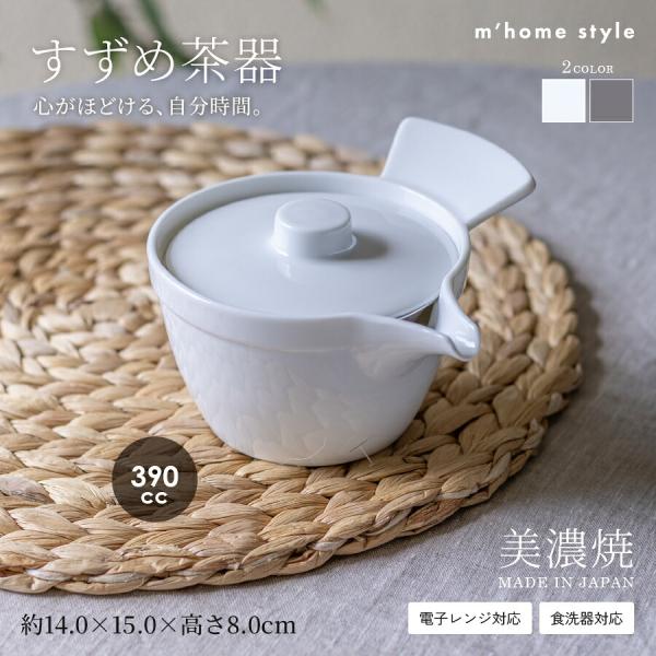 【すずめ茶器】急須【サイズ】約14.0×15.0×高さ8.0cm【重さ】415g（※サイズと重さは商品ごとに誤差がございます）【質感】ツルツル【材質】磁器【製造】日本製（美濃焼）【電子レンジ】〇（温め程度※茶こしは必ず外す）【食器洗浄機】〇...