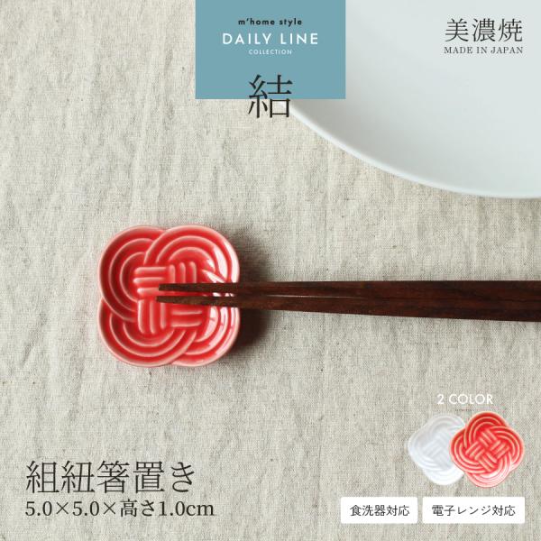 商品名【結】組紐箸置きSPEC【サイズ】Φ約5.0cm×高さ1.0cm【重さ】約23g【質感】つるつる【材質】磁器【製造】日本製（美濃焼）【電子レンジ】〇（あたため程度）【食器洗浄機】〇【オーブン】×【直火】×食器 おしゃれ 箸置き かわい...
