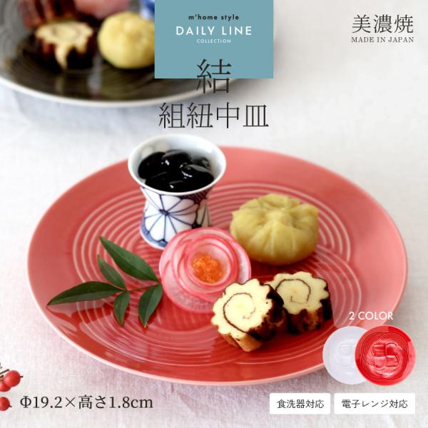 商品名【結】組紐中皿SPEC【サイズ】Φ約19.2cm×高さ1.8cm【重さ】約315g【質感】つるつる【材質】磁器【製造】日本製（美濃焼）【電子レンジ】〇（あたため程度）【食器洗浄機】〇【オーブン】×【直火】×食器 和食器 おしゃれ 皿 ...