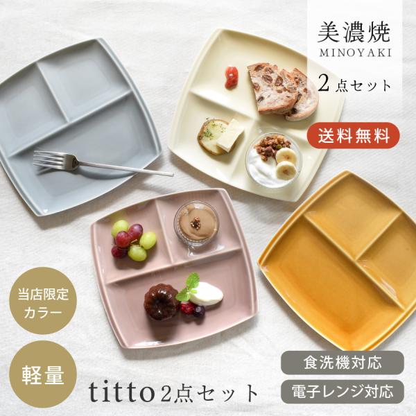 MEITO  食器　セット ① 皿　プレート ランチプレート 食器 セット おしゃれ 送料無料 tittoランチ
